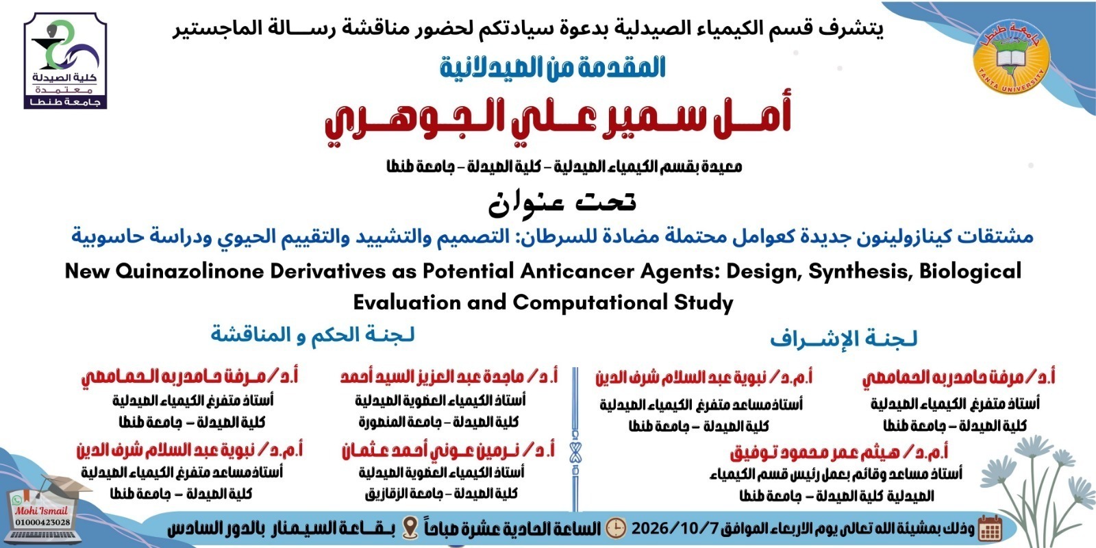 الإعلان عن موعد انعقاد مناقشة رسالة الماجستير للصيدلانية/ أمل سميرعلي الجوهري المعيدة بقسم الكيمياء الصيدلية بصيدلة طنطا